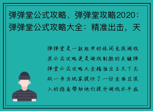 弹弹堂公式攻略、弹弹堂攻略2020:弹弹堂公式攻略大全:精准出击,天下无双