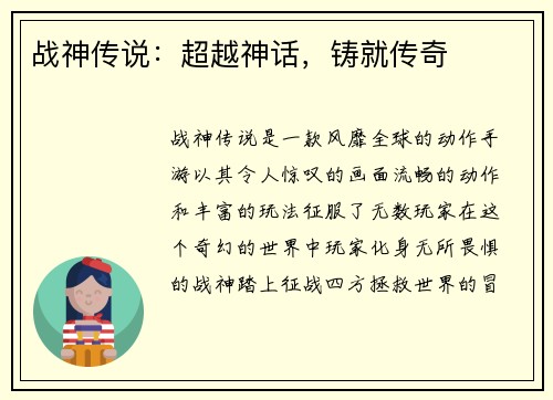 战神传说：超越神话，铸就传奇