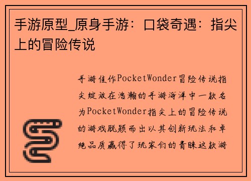 手游原型_原身手游：口袋奇遇：指尖上的冒险传说