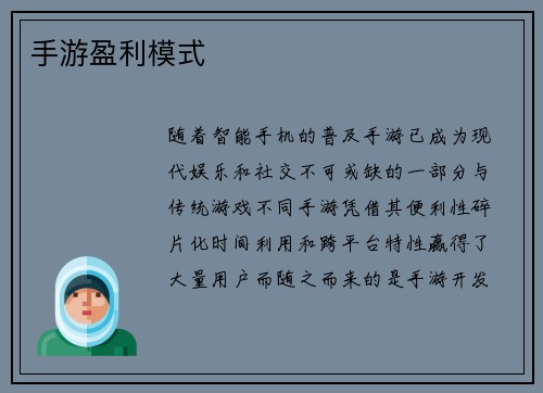 手游盈利模式
