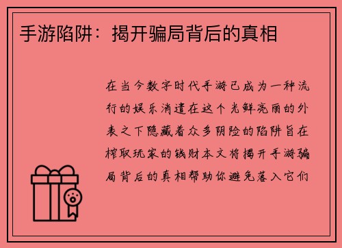 手游陷阱：揭开骗局背后的真相