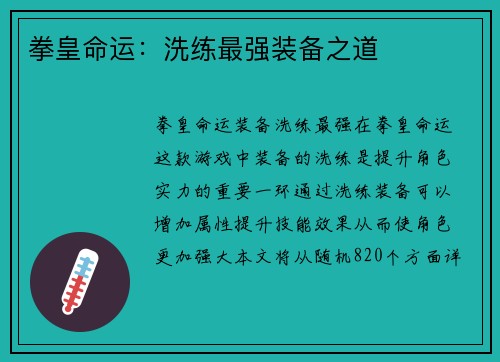 拳皇命运：洗练最强装备之道