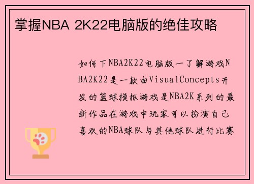 掌握NBA 2K22电脑版的绝佳攻略