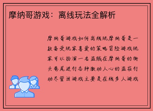 摩纳哥游戏：离线玩法全解析