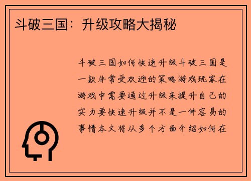 斗破三国：升级攻略大揭秘