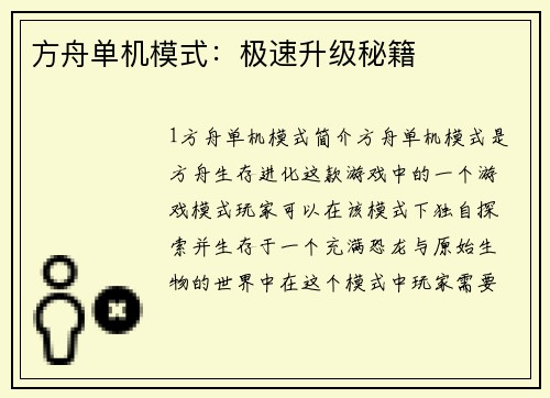方舟单机模式：极速升级秘籍