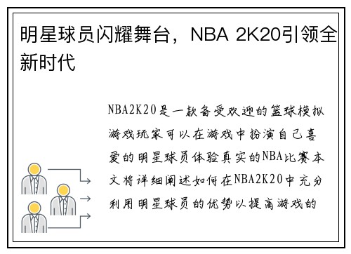 明星球员闪耀舞台，NBA 2K20引领全新时代