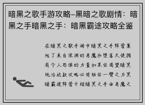 暗黑之歌手游攻略-黑暗之歌剧情：暗黑之手暗黑之手：暗黑霸途攻略全鉴