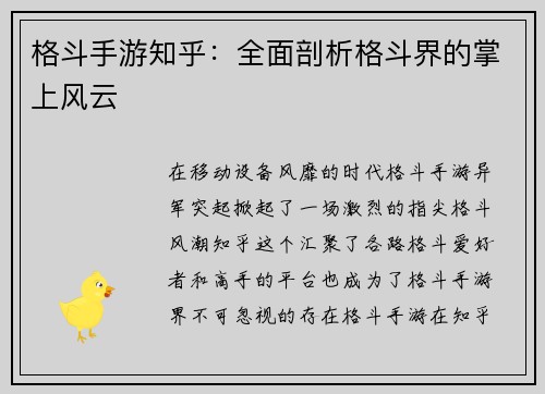 格斗手游知乎：全面剖析格斗界的掌上风云