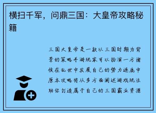 横扫千军，问鼎三国：大皇帝攻略秘籍
