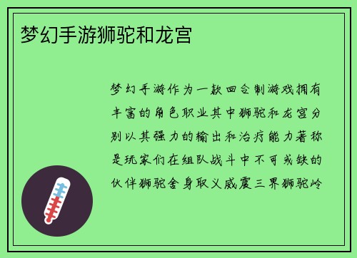 梦幻手游狮驼和龙宫