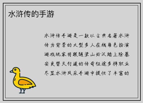 水浒传的手游