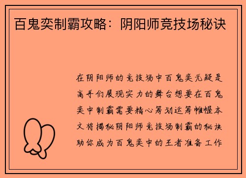 百鬼奕制霸攻略：阴阳师竞技场秘诀