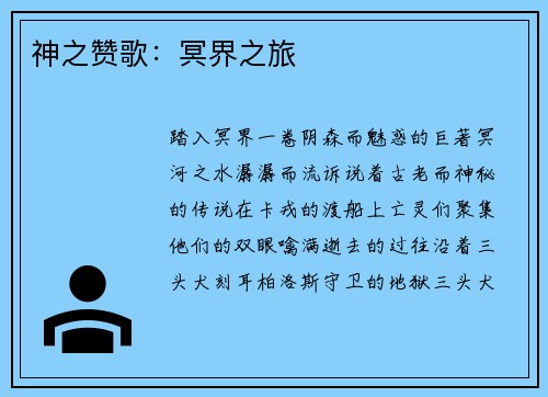 神之赞歌：冥界之旅