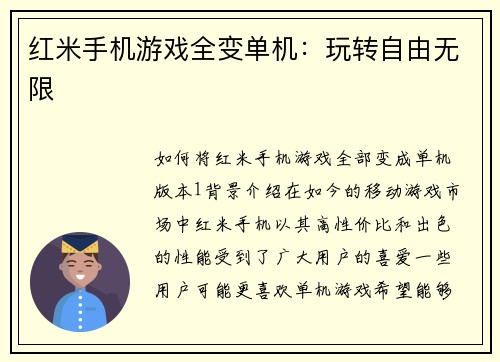 红米手机游戏全变单机：玩转自由无限