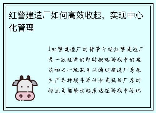 红警建造厂如何高效收起，实现中心化管理