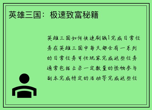 英雄三国：极速致富秘籍