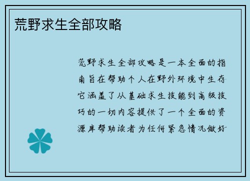 荒野求生全部攻略