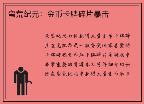 蛮荒纪元：金币卡牌碎片暴击