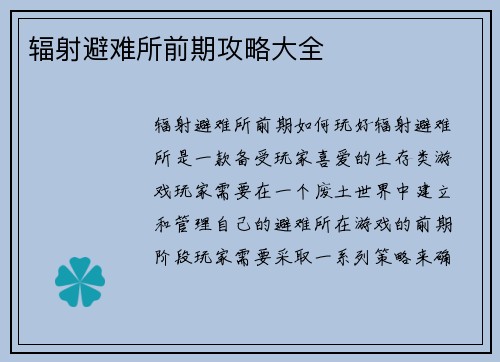 辐射避难所前期攻略大全