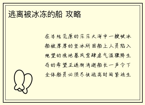 逃离被冰冻的船 攻略