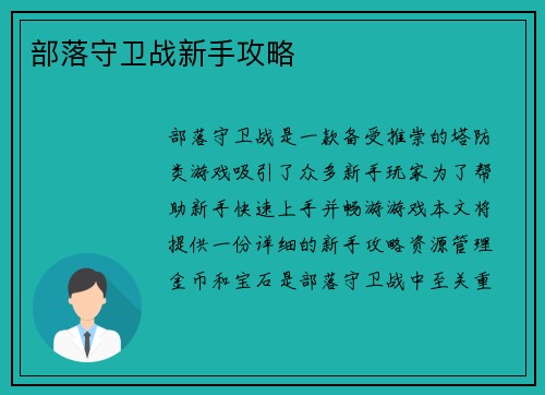 部落守卫战新手攻略