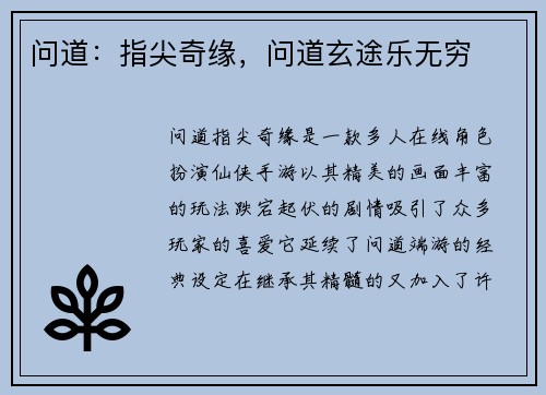 问道：指尖奇缘，问道玄途乐无穷
