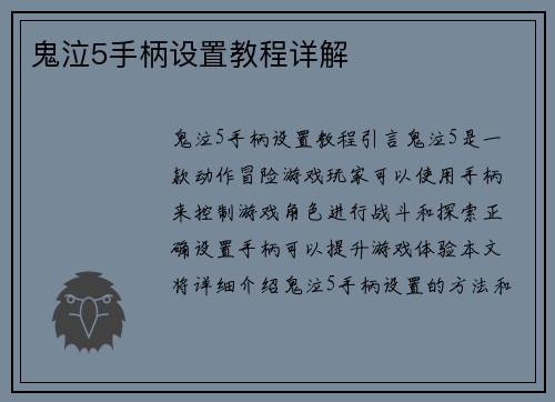 鬼泣5手柄设置教程详解