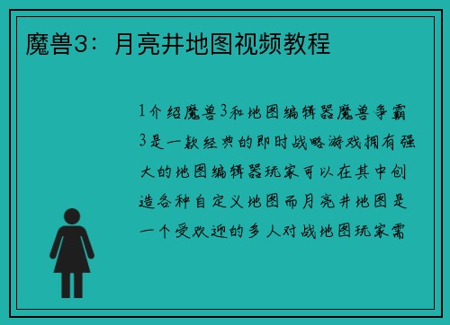 魔兽3：月亮井地图视频教程