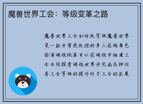 魔兽世界工会：等级变革之路