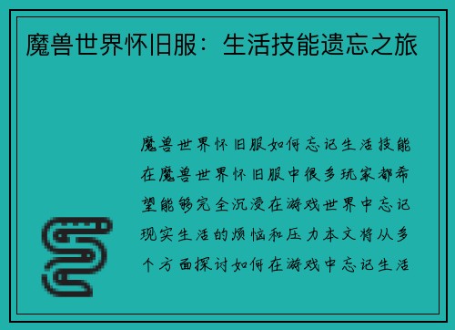 魔兽世界怀旧服：生活技能遗忘之旅