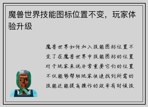 魔兽世界技能图标位置不变，玩家体验升级