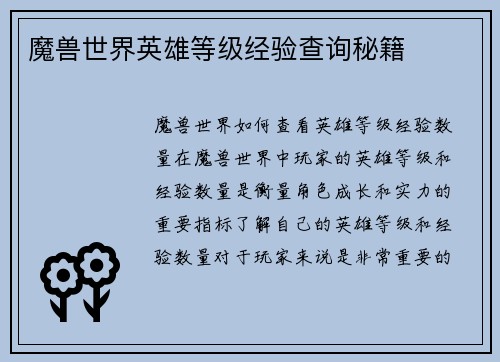 魔兽世界英雄等级经验查询秘籍