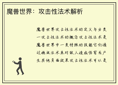 魔兽世界：攻击性法术解析