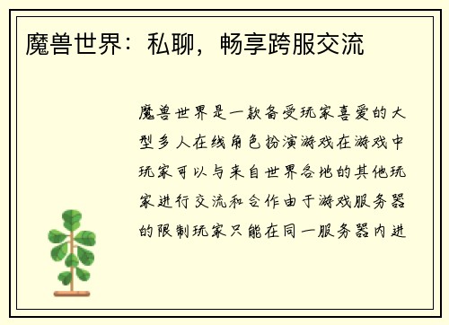 魔兽世界：私聊，畅享跨服交流