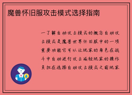 魔兽怀旧服攻击模式选择指南