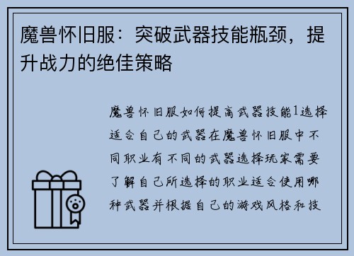 魔兽怀旧服：突破武器技能瓶颈，提升战力的绝佳策略