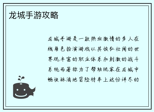 龙城手游攻略