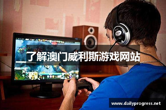 了解澳门威利斯游戏网站